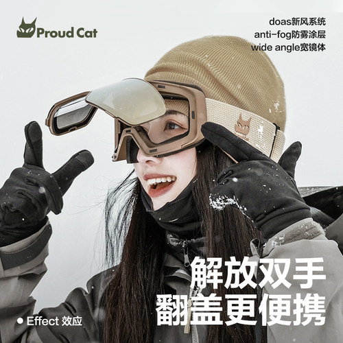 骄傲的猫翻盖滑雪眼镜抬手即开