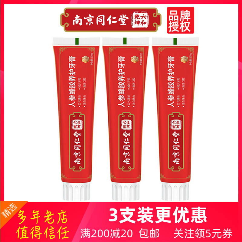 南京同仁堂人参蜂胶养护牙膏