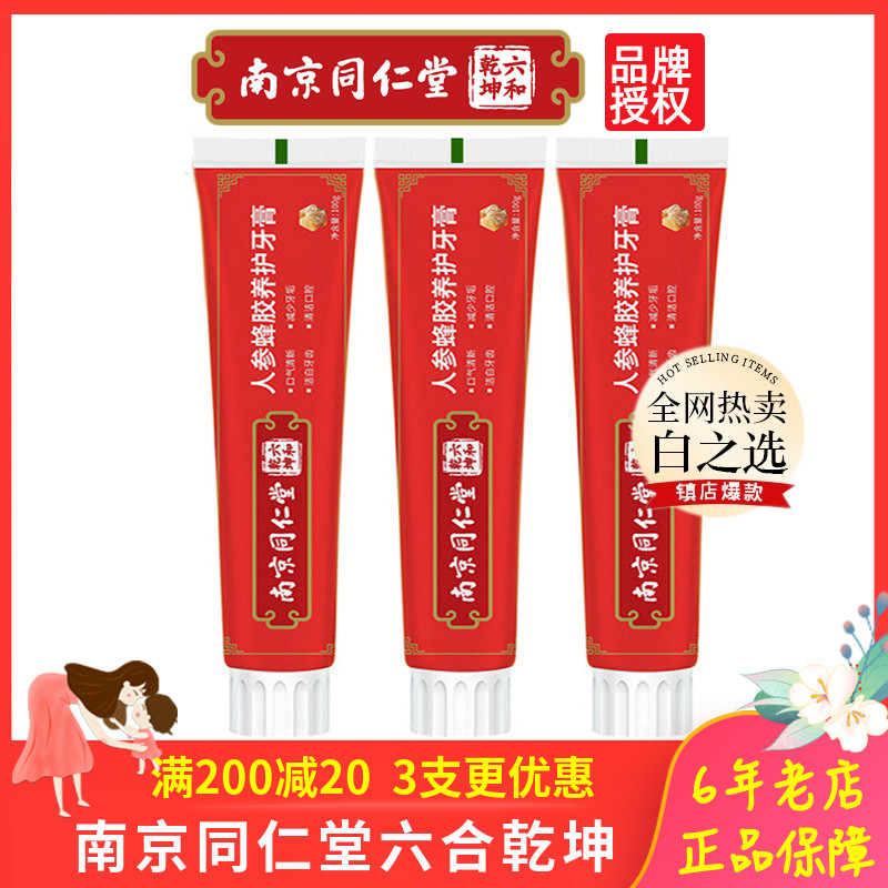 南京同仁堂人参蜂胶养护牙膏