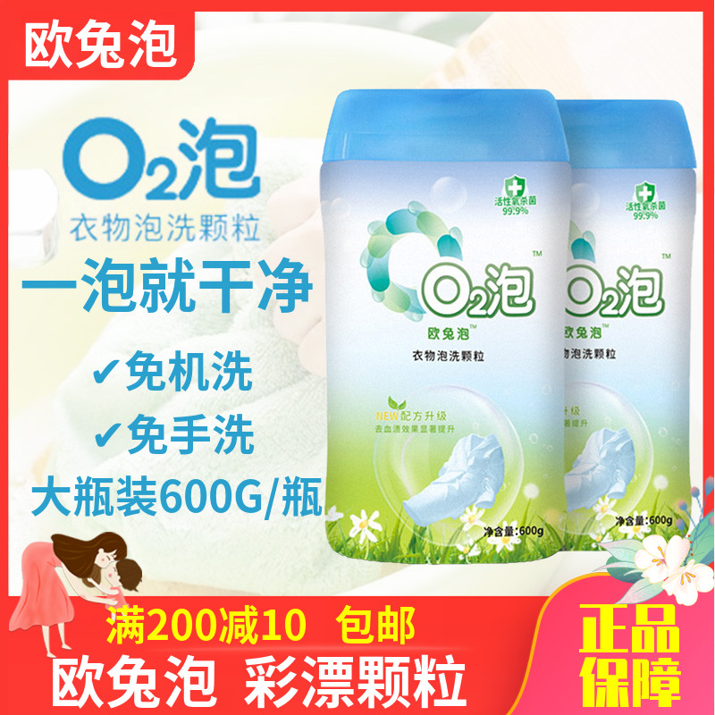 欧兔泡o2衣物泡洗颗粒漂彩粉