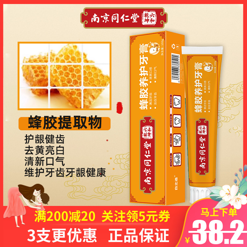 南京同仁堂蜂胶养护牙膏去黄亮白防敏感固齿护龈健齿六合乾坤牙膏
