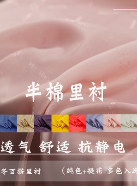 进口半棉里衬面料秋冬羊绒大衣外套服装裙高档里子防静电内衬布料