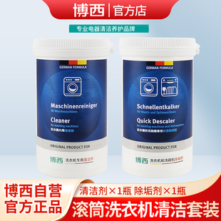 博西滚筒洗衣机清洁除垢剂内筒去污杀菌消毒专用清洗剂博世西门子