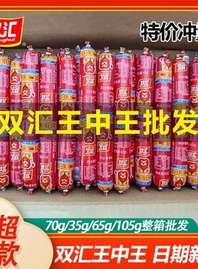双汇王中王火腿肠35g/38g/105g整箱批发即食肉类零食便宜
