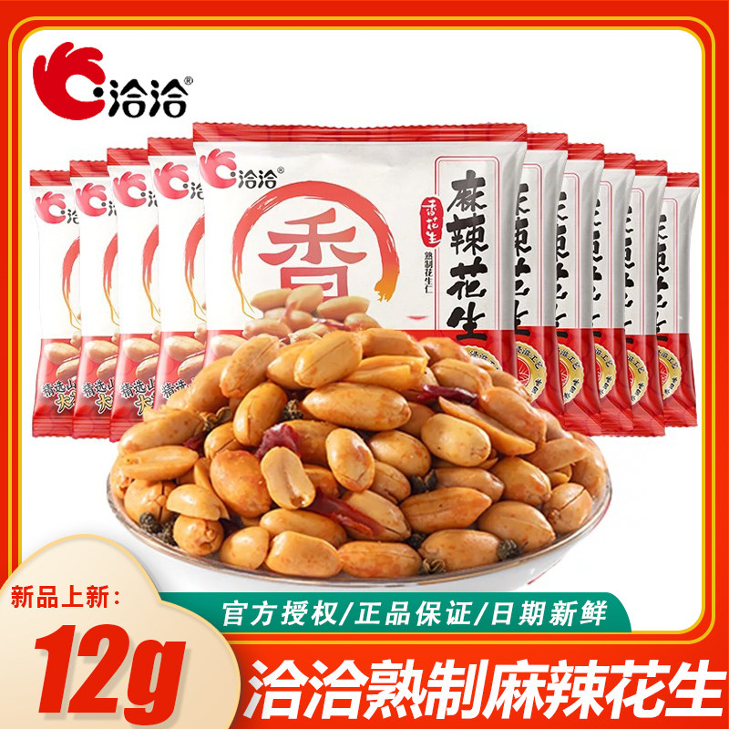 洽洽麻辣香花生米12g独立小包装下酒菜小吃休闲零食品炒货年货,零食/坚果/特产,花生,淘宝优惠券,粉丝福利购,淘宝优惠卷