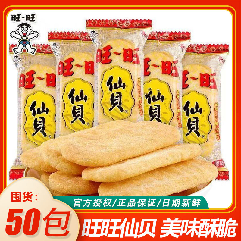 旺旺仙贝饼干旺仔官方正品批发休闲小吃健康儿童办公室零食三片装