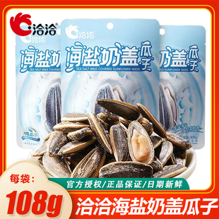 洽洽奶盖味瓜子108g 2袋葵花籽焦糖海盐坚果炒货休闲宿舍零食恰恰