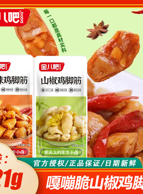 金八吧嘎嘣脆鸡脚筋21克山椒酸辣味无骨即食休闲卤味小零食