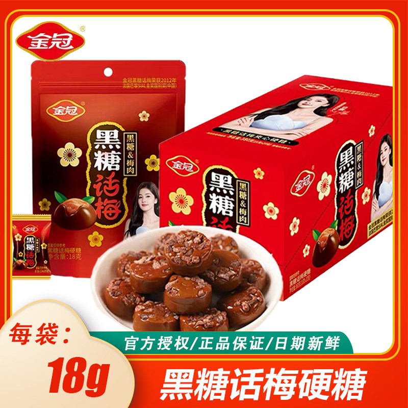 【白鹿代言】金冠18g黑糖话梅硬糖红糖糖果喜糖婚糖散装休闲食品