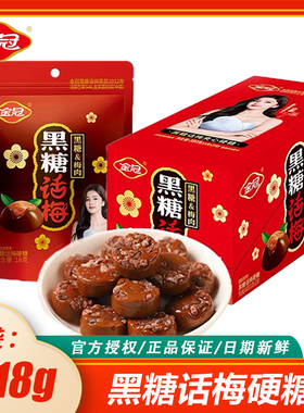 【白鹿代言】金冠18g黑糖话梅硬糖红糖糖果喜糖婚糖散装休闲食品