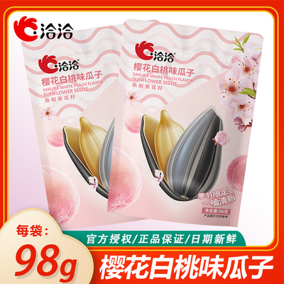 洽洽瓜子98g*2/3/5袋樱花白桃味