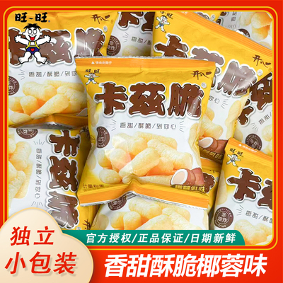旺旺卡兹脆椰蓉乳味香甜酥脆小包儿童膨化大礼包散装零食小吃临期