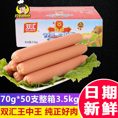 双汇王中王火腿肠70g*50支