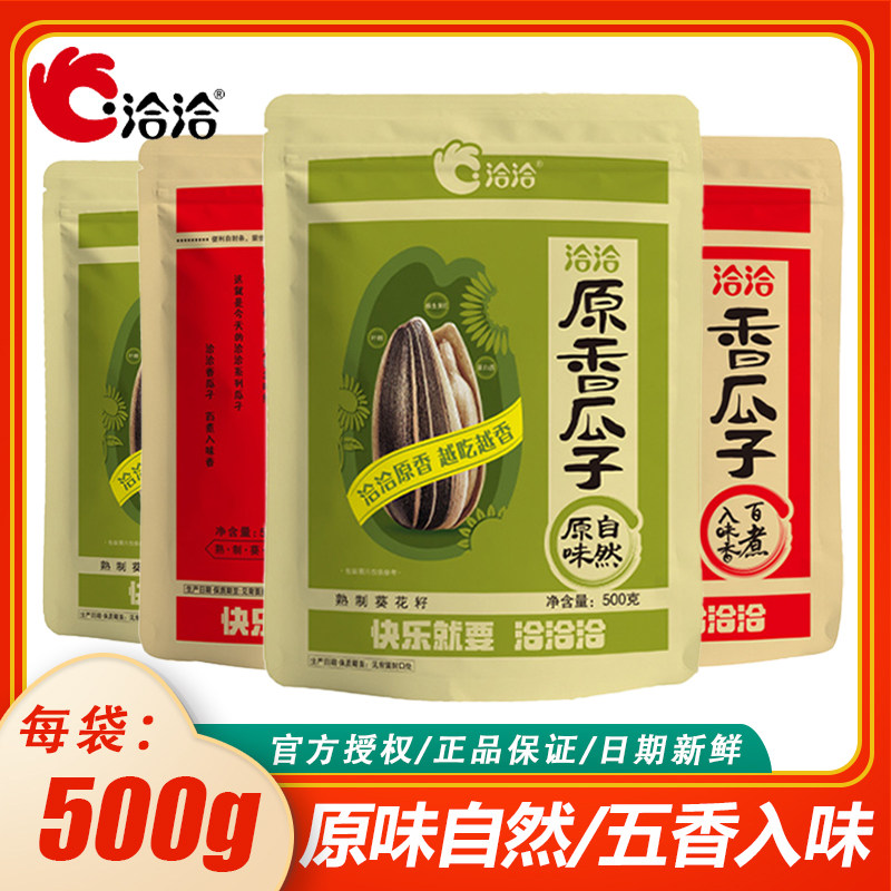 洽洽五香瓜子原味500g*1袋恰恰葵花籽坚果炒货休闲零食1斤大包装