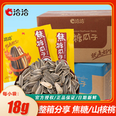 8盒整箱山核桃味焦糖味藤椒瓜子 洽洽18g 20包 恰恰大葵花籽零食