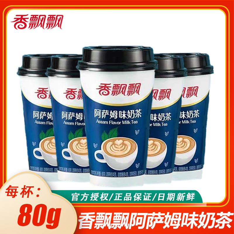 香飘飘阿萨姆奶茶80g杯装浓郁醇厚经典杯装速溶奶茶办公室下午茶