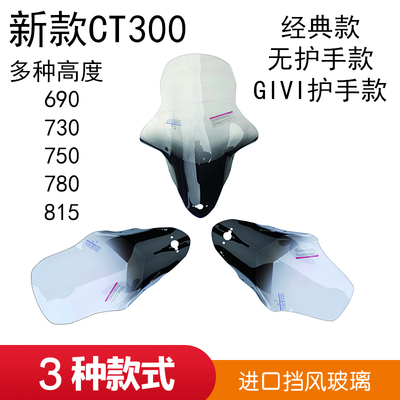 适用光-阳赛艇CT300挡风玻璃加高 CT250风挡玻璃改装挡风前防风板