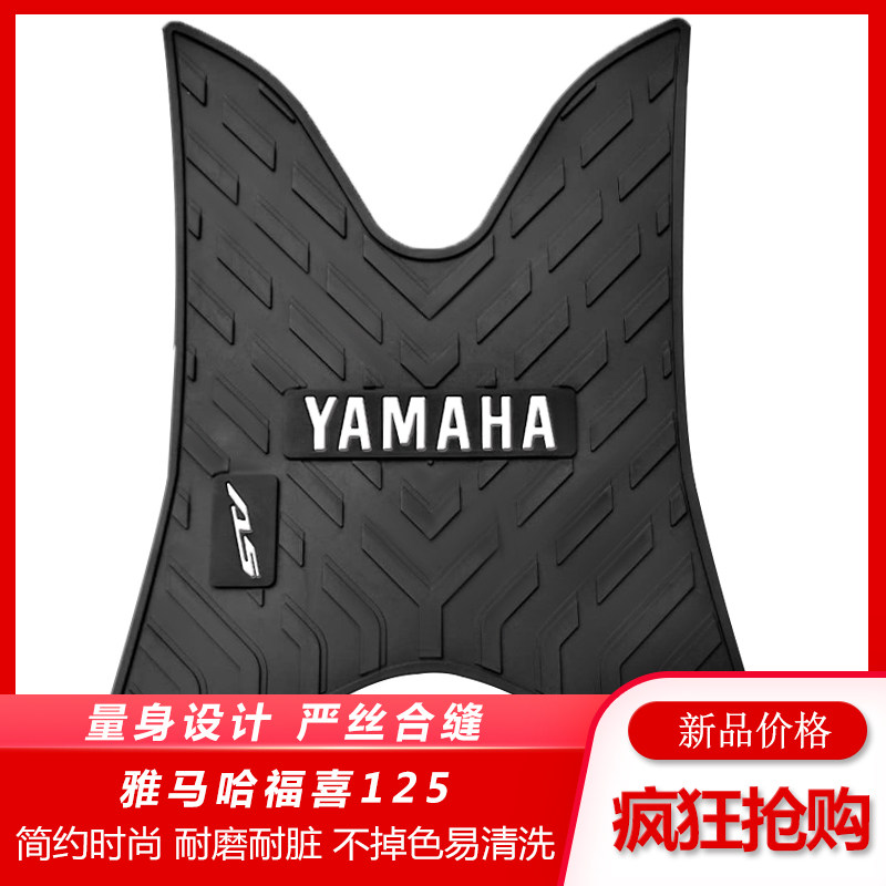 适用雅马哈福喜AS125脚垫摩电动车脚垫