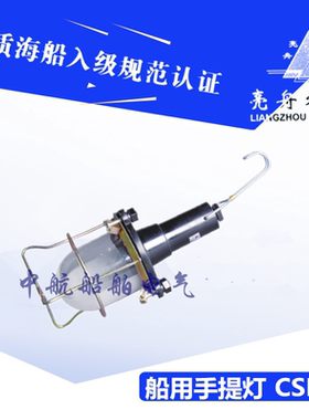 上海亮舟船用手提灯CSD3防水橡胶手柄照明灯金属防护网罩24V/40W
