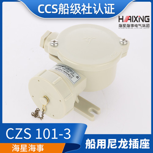 CCS海星/亮舟/沪乐船用水密尼龙插头插座CZS101-1/2/3/4/5防水16A
