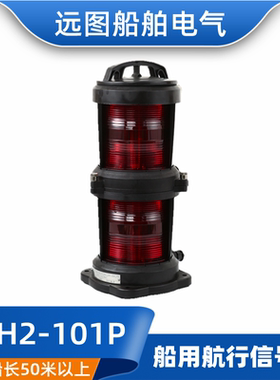 全塑双层220V65W船用航行灯信号灯CXH2-101P红色左舷灯370423夜间
