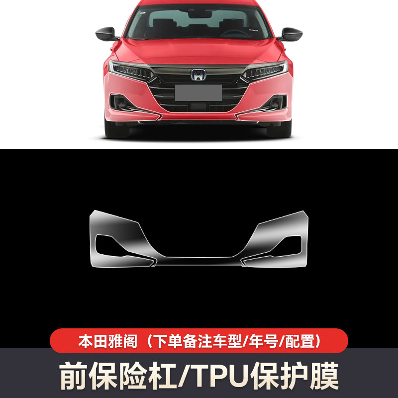 免裁剪本田雅阁专用TPU杜邦基材汽车隐形车衣漆面保护膜透明亮