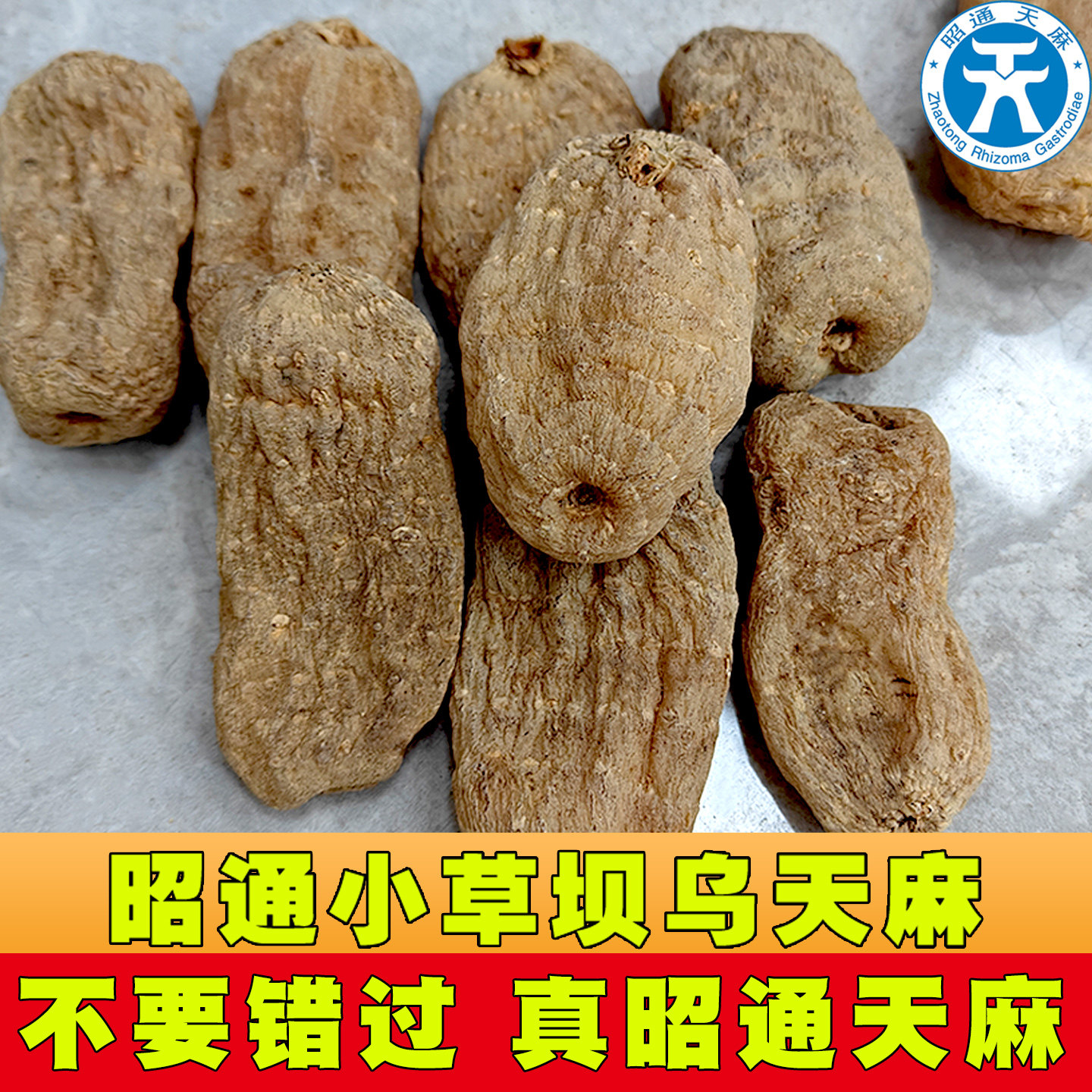 昭通天麻仿野生特级乌天麻干货产地直发云南500g小草坝片中药
