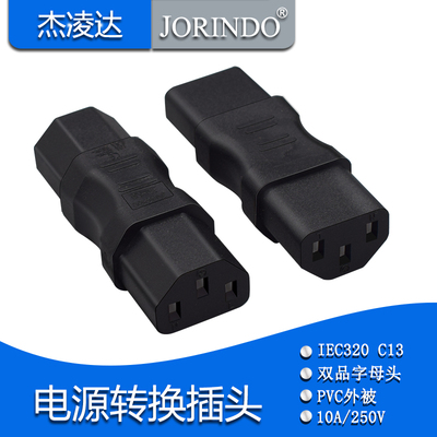 IEC320品字母C13转品字母C13电源