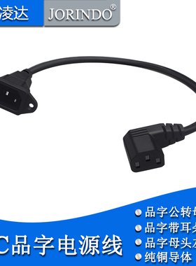 品字公对母电源转换线服务器IEC320 C14带固定孔转C13左弯延长线