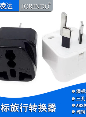 澳标转英标三插转德标欧标旅行转换插头澳规半包脚转三孔转换器