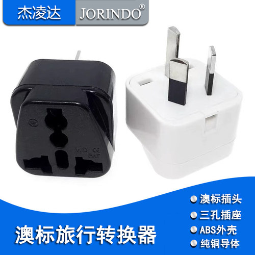 澳标转英标三插转德标欧标旅行转换插头澳规半包脚转三孔转换器