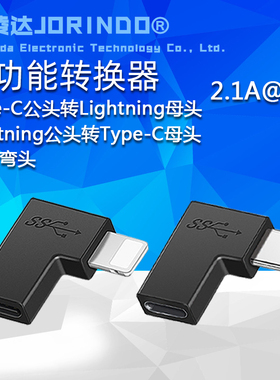 便携弯头多功能转换器充电传输二合一 Type-c转Linghtning 2.1A5V
