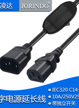 全铜 UPS/PDU电源线,IEC C14-C13 公母延长线带10A独立开关 32CM