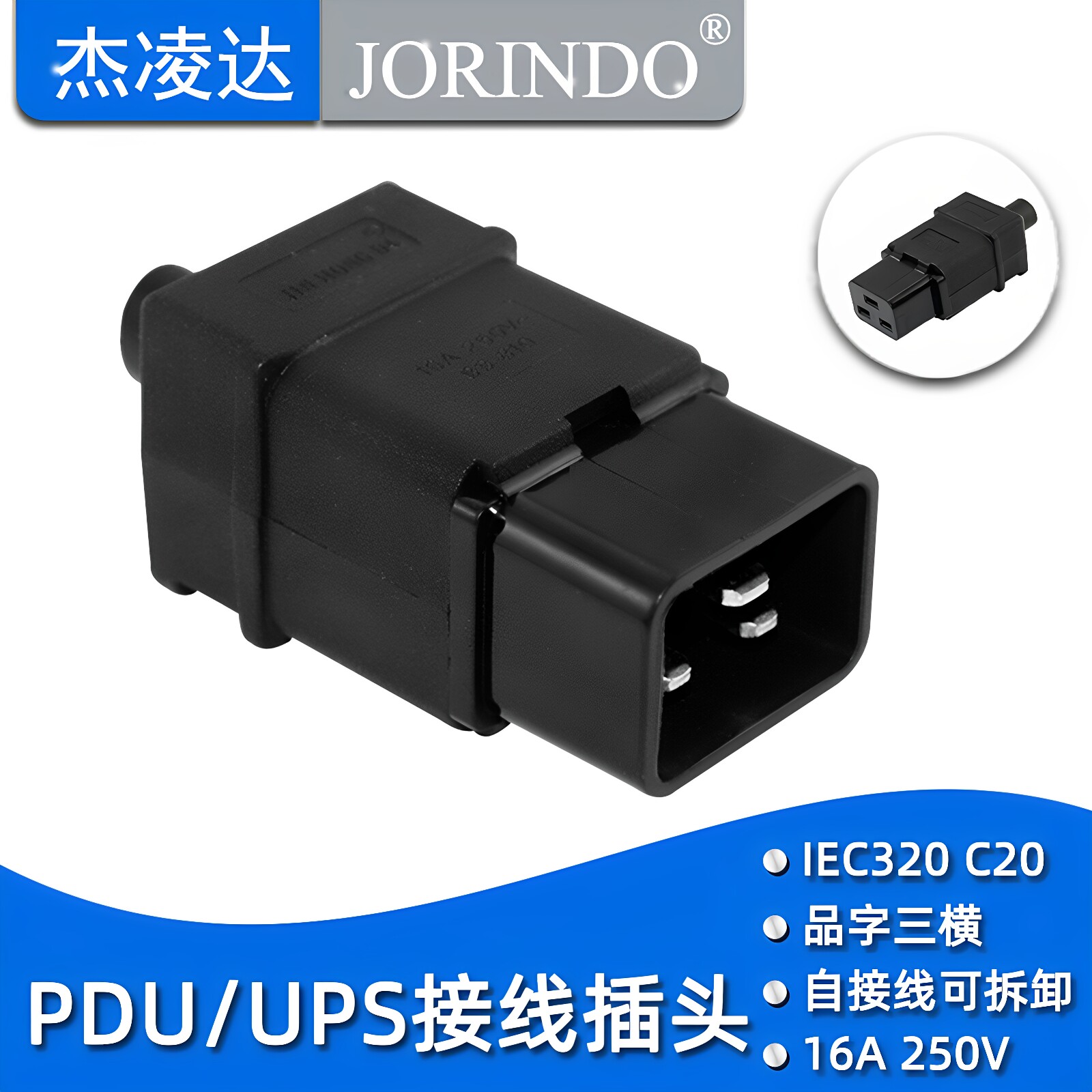 16A服务器插头 电源品字插头 公插头IEC320/PDU/UPS /APC/C20插头