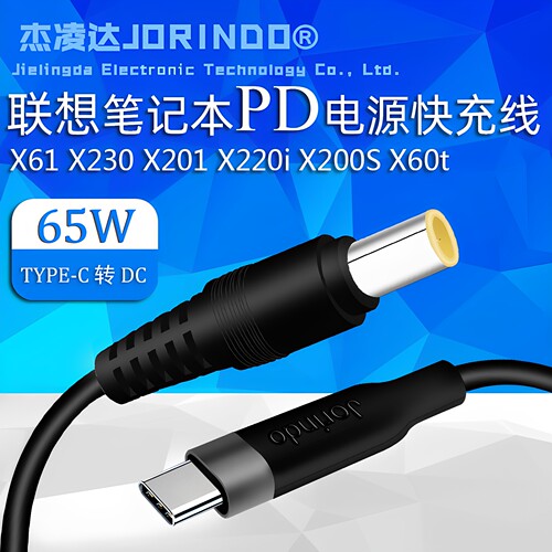PD线65W联想杰凌达适用电源