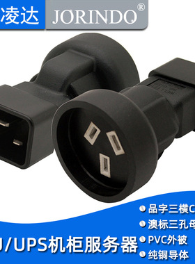 IEC320转换插头16A品字C20转澳标国标 10A插座适用于中国澳大利亚