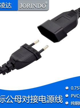 欧标延长线公母对接二圆两脚圆形电源插座延长欧插脚大功率延长线