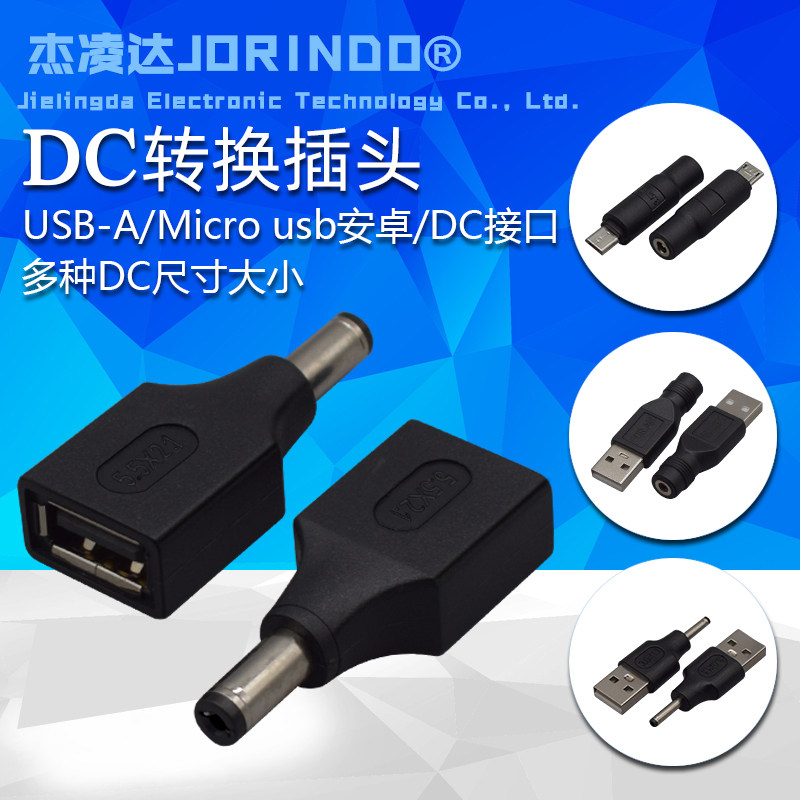 USB-A转DC电源转换插头手机音响接口转接头DC圆口转安卓/USB插头