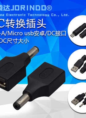USB-A转DC电源转换插头手机音响接口转接头DC圆口转安卓/USB插头