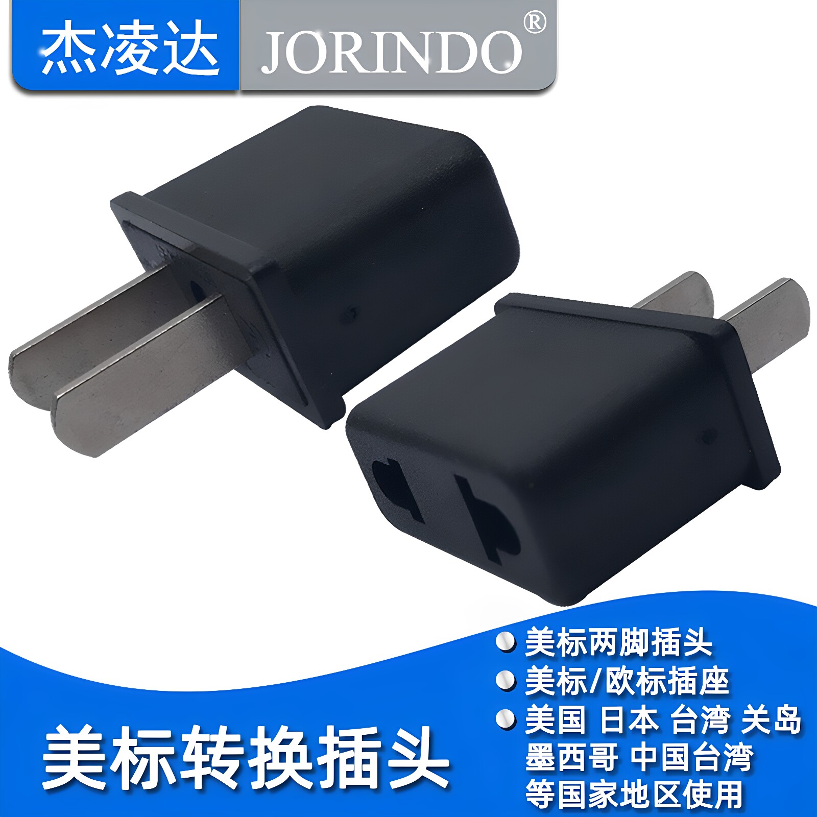 国标2圆转两扁脚 电器转换器插头 适用于日美标欧/德俄法欧等旅行