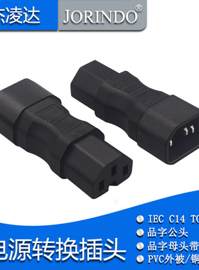 IEC320 C14转C15电源转换器品字公对母带凹槽转换头PDU/UPS服务器