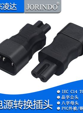 全铜 IEC320-C14转C7 笔记本电源转接头 品字公插头转八字母插头