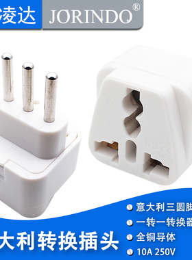 意大利标电源转换插座 适用于意大利乌拉圭等国家嵌入式转换插头