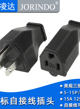 全铜工业插头美标插头电源插头15A 125V美式接线插头美规可拆插头