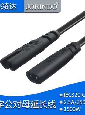 IEC320 C7 TO C8 延长线8八字尾公转母电源线0.3米八字公母延长线