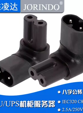 IEC320-C8转C7八字公母电源转换插头 90度直角上下弯头 C7 TO C8