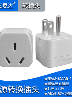 NEMA 5-15P 美标三脚插头转新国标三孔插座 10A大功率纯铜转换器