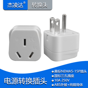 NEMA 5-15P 美标三脚插头转新国标三孔插座 10A大功率纯铜转换器