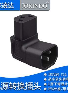 IEC320-C14转C13品字型转接插头投影仪打印机挂墙液晶电视L型下弯