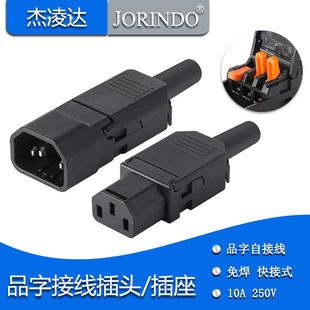 免焊快速压接线品字插头AC电源对接公母头三芯插座大功率充电插头
